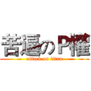 苦逼のＰ權 (attack on titan)