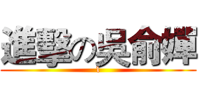 進擊の吳俞嬋 (1)