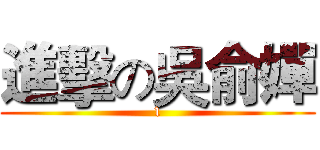 進擊の吳俞嬋 (1)