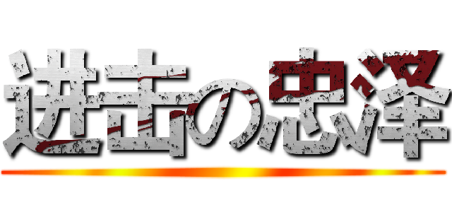 进击の忠泽 ()