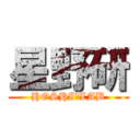 星野研 (HOSHI☆LAB)