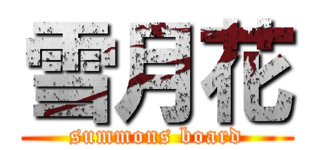 雪月花 (summons board)