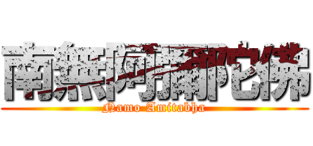 南無阿彌陀佛 (Namo Amitabha)