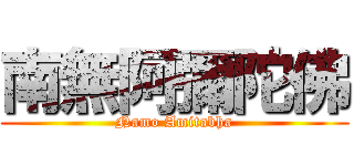 南無阿彌陀佛 (Namo Amitabha)