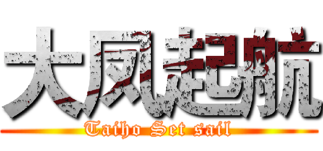 大凤起航 (Taiho Set sail)