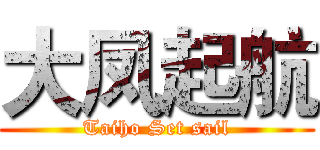 大凤起航 (Taiho Set sail)