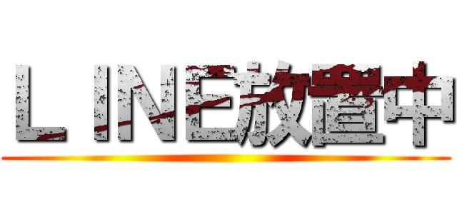 ＬＩＮＥ放置中 ()