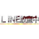 ＬＩＮＥ放置中 ()