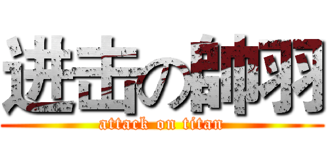 进击の帥羽 (attack on titan)