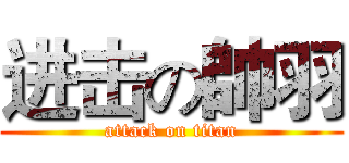 进击の帥羽 (attack on titan)