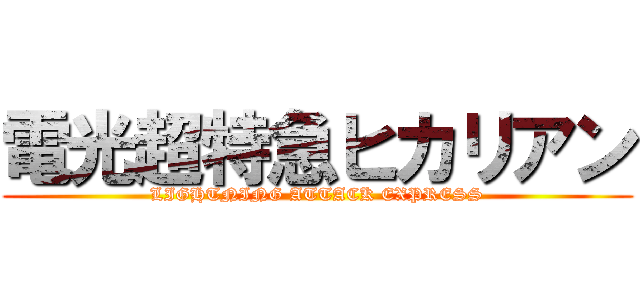 電光超特急ヒカリアン (LIGHTNING ATTACK EXPRESS)