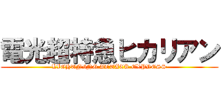 電光超特急ヒカリアン (LIGHTNING ATTACK EXPRESS)