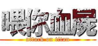 喂你血屍 (attack on titan)