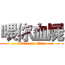 喂你血屍 (attack on titan)