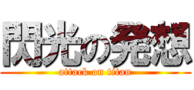 閃光の発想 (attack on titan)