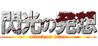 閃光の発想 (attack on titan)