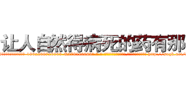 让人自然得病死的药有那些 (让人自然得病死的药有那些【电-186x2687x6963-Q278180069元-吉-药-业】我们做的是长期生意,靠的是老客户长期支持 http://sngk.net/iRh59S
)