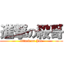 進撃の殺哥 (attack on Joe)