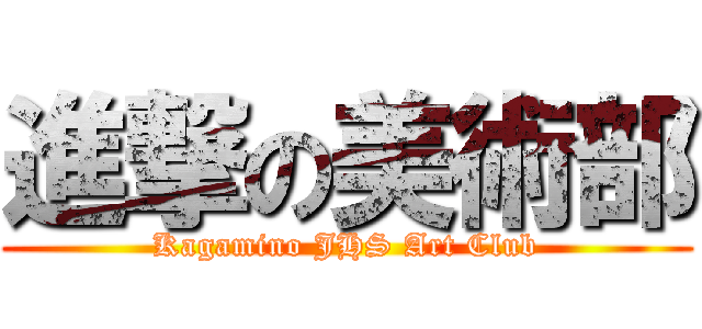 進撃の美術部 (Kagamino JHS Art Club)