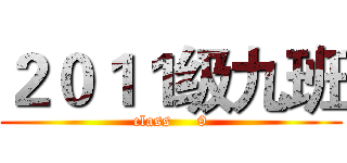 ２０１１级九班 (class     9)
