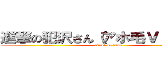 進撃の犯沢さん（アホ毛Ｖｅｒ ．） (attack on titan)