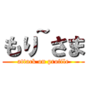 もり~さま (attack on profile)