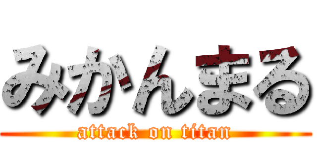 みかんまる (attack on titan)