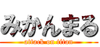 みかんまる (attack on titan)