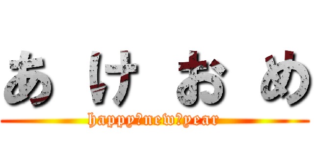 あ け お め (happy　new　year)