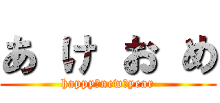 あ け お め (happy　new　year)