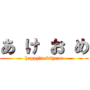 あ け お め (happy　new　year)