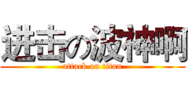 进击の波神啊 (attack on titan)