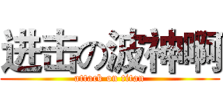 进击の波神啊 (attack on titan)