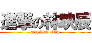 進撃の林映辰 (attack on titan)