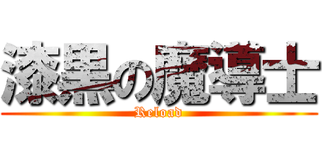 漆黒の魔導士 (Reload)