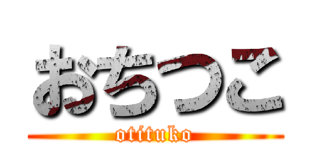 おちつこ (otituko)