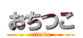 おちつこ (otituko)