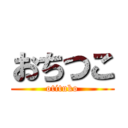おちつこ (otituko)