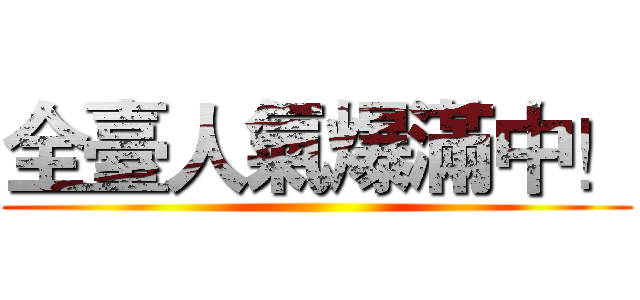 全臺人氣爆滿中！ ()