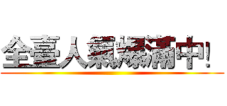 全臺人氣爆滿中！ ()