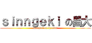 ｓｉｎｎｇｅｋｉ の昌大 (mischief on syoudai)