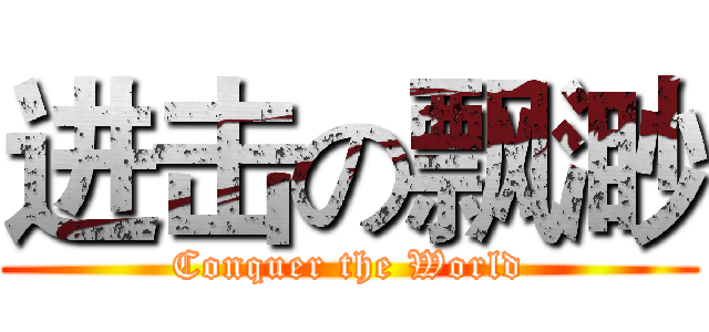 进击の飘渺 (Conquer the World)