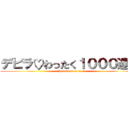 デビラ♡わったく１０００達成 (trip&innocent of D)