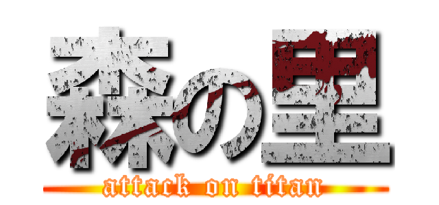 森の里 (attack on titan)