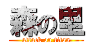 森の里 (attack on titan)