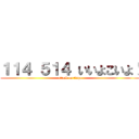 １１４ ５１４ いいよこいよ！ (attack on tinpo)
