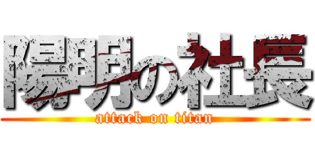 陽明の社長 (attack on titan)