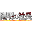 陽明の社長 (attack on titan)