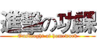 進擊の功課 (Onslaught of homework)