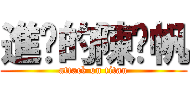 進擊的陳羿帆 (attack on titan)